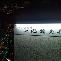 一心鮨 光洋 - 