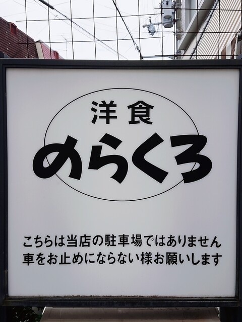 のらくろ 出町柳 洋食 食べログ