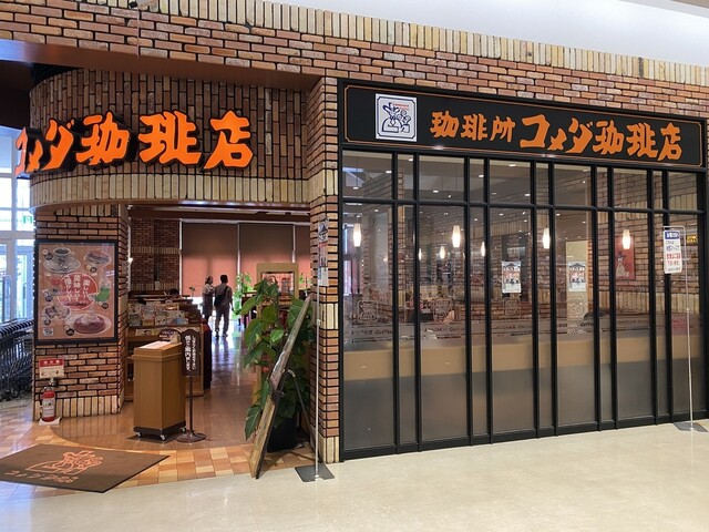 コメダ珈琲店 イオン横須賀久里浜店 京急久里浜 コーヒー専門店 食べログ コメダ珈琲店 イオン横須賀久里浜店 京急久里浜 コーヒー専門店 食べログ