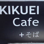 キクエイカフェ - 看板