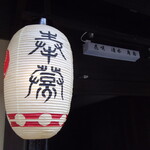 Gion Kyouryourihanasaki - 