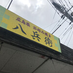 お好み焼 八兵衛 - 看板