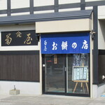 菊屋餅店 - 