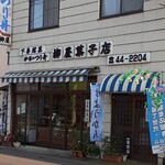 柳屋菓子店 - 外観