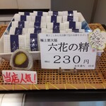 翁屋 - 六花の精