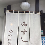Osushi Usami - 真っ白な暖簾が綺麗だ。
