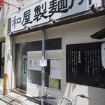 和屋製麺所 - お店