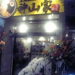 上州桐生らーめん 神山家 - 神山家オープン時