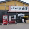 中華そば 浜田屋 本店