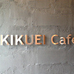キクエイカフェ - ロゴ看板