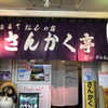 さんかく亭