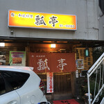 瓢亭鮨和風料理 - 