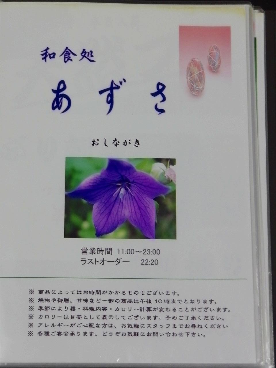 和食処 あずさ name=