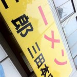 ラーメン二郎 - 