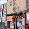 Toritarou - 店舗前