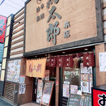 Toritarou - 店舗前