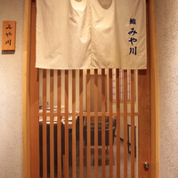 鮨 みや川 - 
