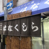 花くじら 本店
