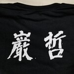 ラーメン巌哲 - 