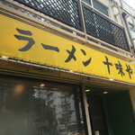 ラーメン 十味や - 