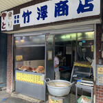 竹澤商店 - 