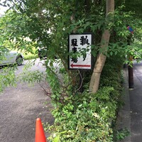 瓢亭 本店 - 