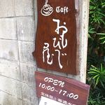 蔵カフェおもひで屋 - 敷地への入口にある看板