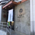 酒と炭焼 おかげさん - 玄関