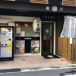 麺巧 潮 上野製麺所 - 