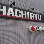 Ramen Hachiryuu - 「八龍」の書体が老舗を物語る