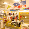 北海道うまいもの館