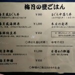 梅月 - お昼のメニュー。大体1000円くらい。（2020年07月現在）