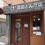 吉田とん汁店 - 
