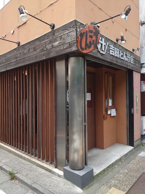 吉田とん汁店 東大前 定食 食堂 食べログ