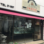 三木洋菓子店 - 