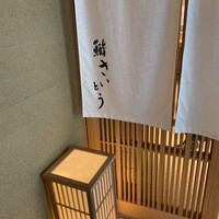 鮨 さいとう - 
