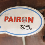 PAIRON - 写メ用