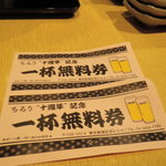 ちろり - 同封のサービス券