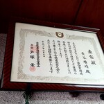 うな長 - 賞状