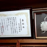 うな長 - 賞状