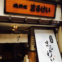 磯料理 まるけい -  磯料理 まるけい -