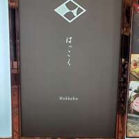 はっこく - 