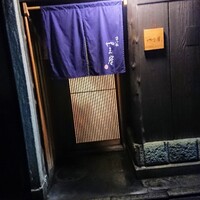 富小路 やま岸 - 