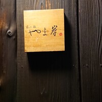 富小路 やま岸 - 