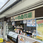 成田ゆめ牧場 - 