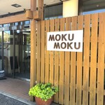 モクモク - 外観写真: