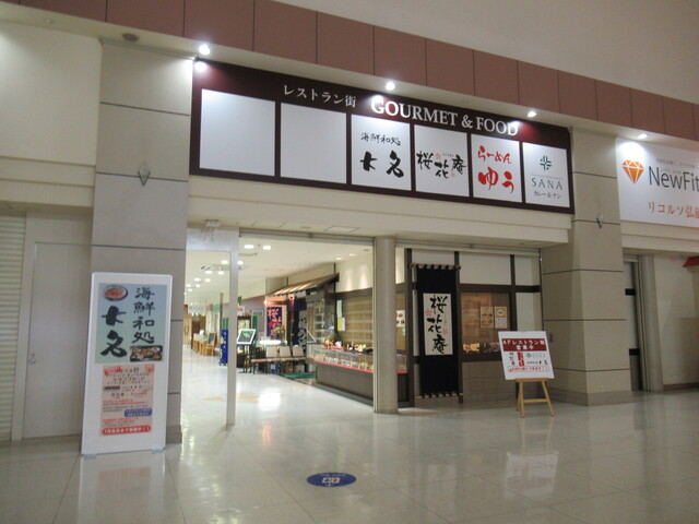 閉店 海鮮和処 大名 さくら野百貨店弘前店 弘前 魚介料理 海鮮料理 食べログ 閉店 海鮮和処 大名 さくら野百貨店弘前店 弘前 魚介料理 海鮮料理 食べログ