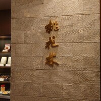 ホテルオークラレストラン名古屋 中国料理 桃花林 - 