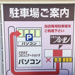 Jikaseimen Chuukasoba Imazato - お店の裏にも第２駐車場がありますよ！