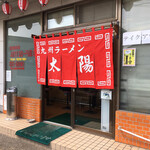 九州ラーメン 太陽 - 旧.国道２号線 県道347号下松新南陽線沿い